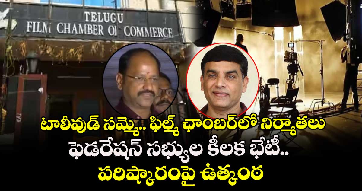  టాలీవుడ్ సమ్మె.. ఫిల్మ్ ఛాంబర్‌లో నిర్మాతలు, ఫెడరేషన్ సభ్యుల కీలక భేటీ..  పరిష్కారంపై ఉత్కంఠ.