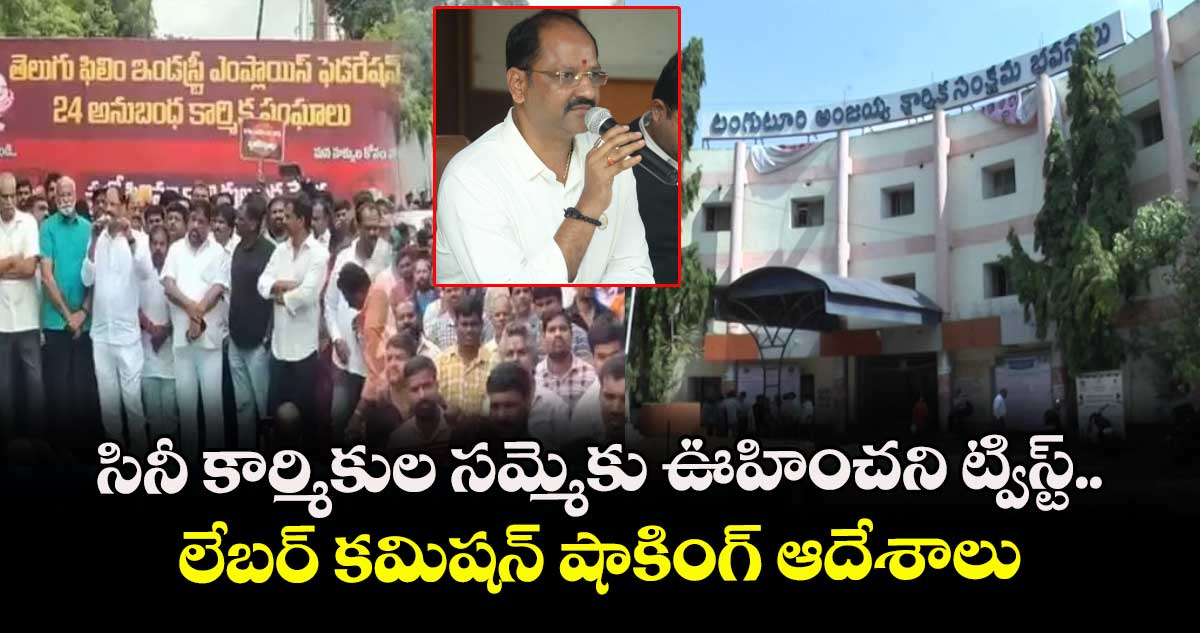 సినీ కార్మికుల సమ్మెకు ఊహించని ట్విస్ట్..  లేబర్ కమిషన్ షాకింగ్ ఆదేశాలు