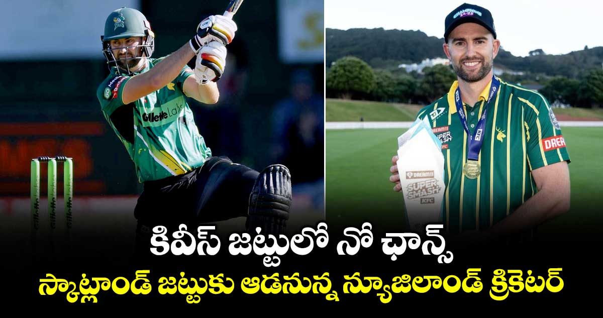 Tom Bruce: కివీస్ జట్టులో నో ఛాన్స్.. స్కాట్లాండ్ జట్టుకు ఆడనున్న న్యూజిలాండ్ క్రికెటర్