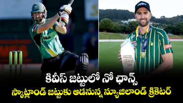 Tom Bruce: కివీస్ జట్టులో నో ఛాన్స్.. స్కాట్లాండ్ జట్టుకు ఆడనున్న న్యూజిలాండ్ క్రికెటర్