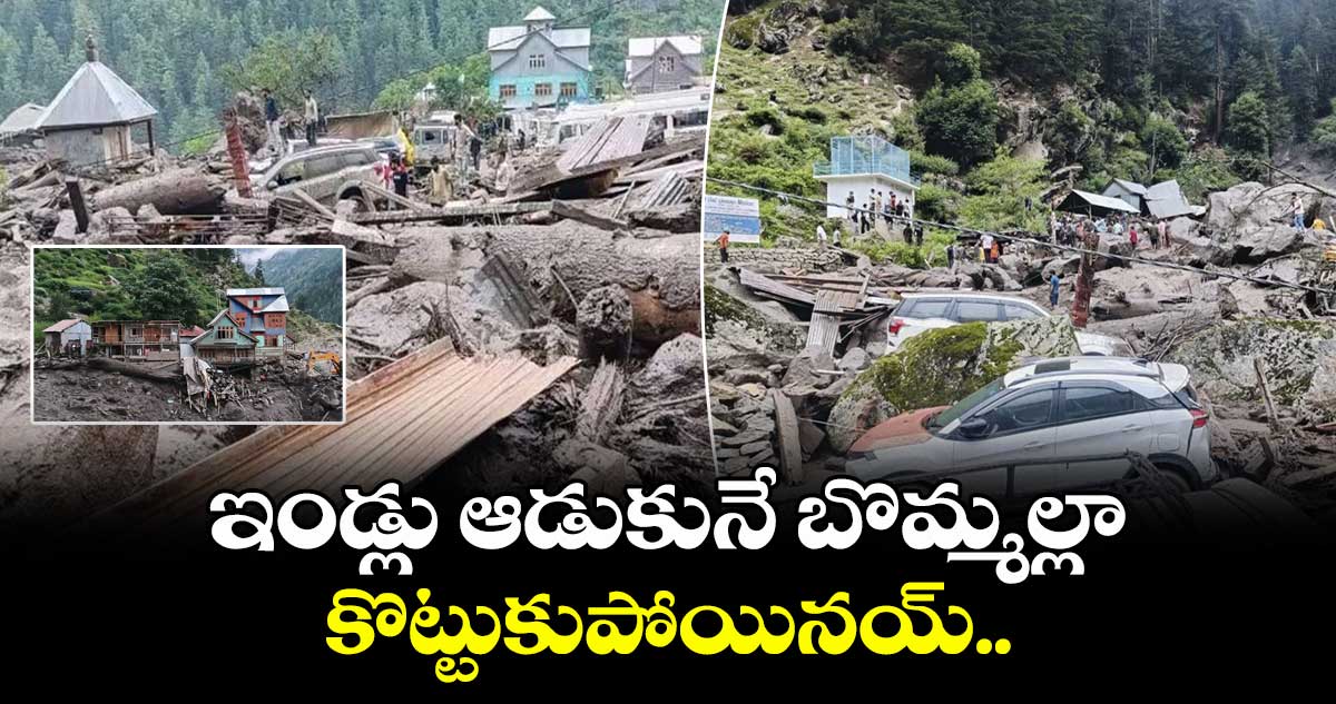 ఇండ్లు ఆడుకునే బొమ్మల్లా కొట్టుకుపోయినయ్..జమ్మూ కాశ్మీర్ బాధితులు 