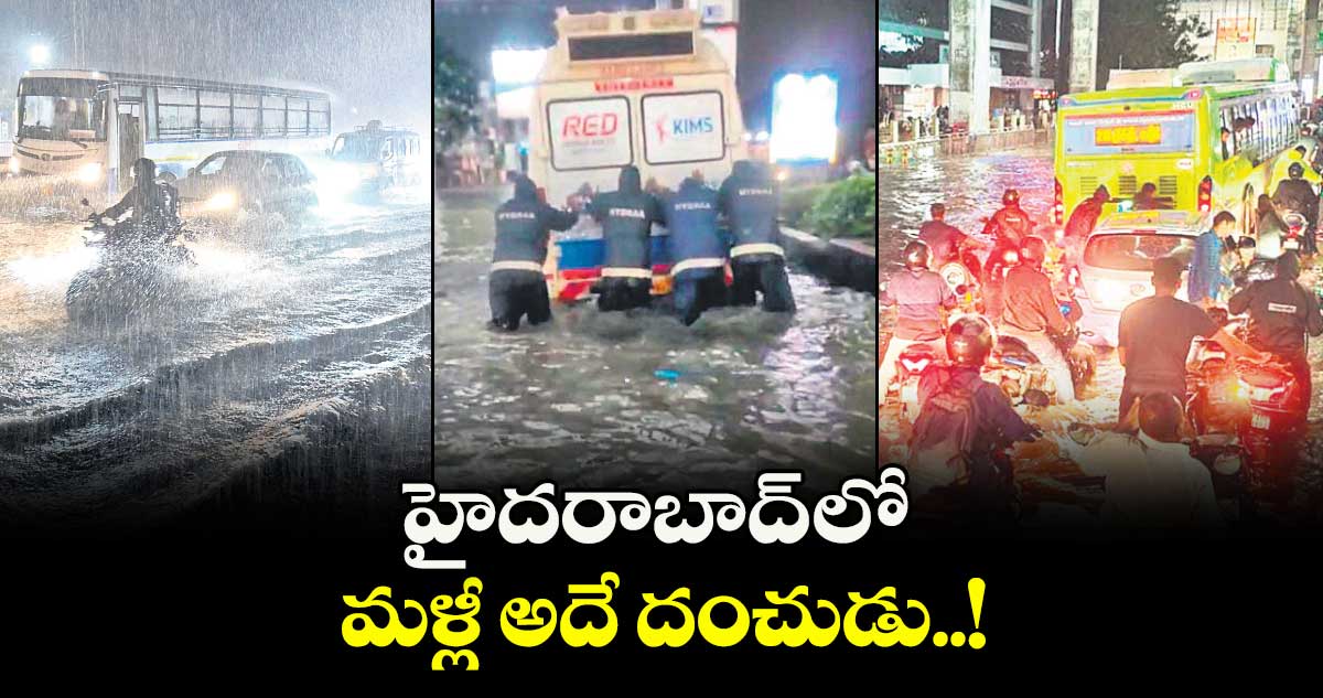  హైదరాబాద్ లో మళ్లీ అదే దంచుడు..!