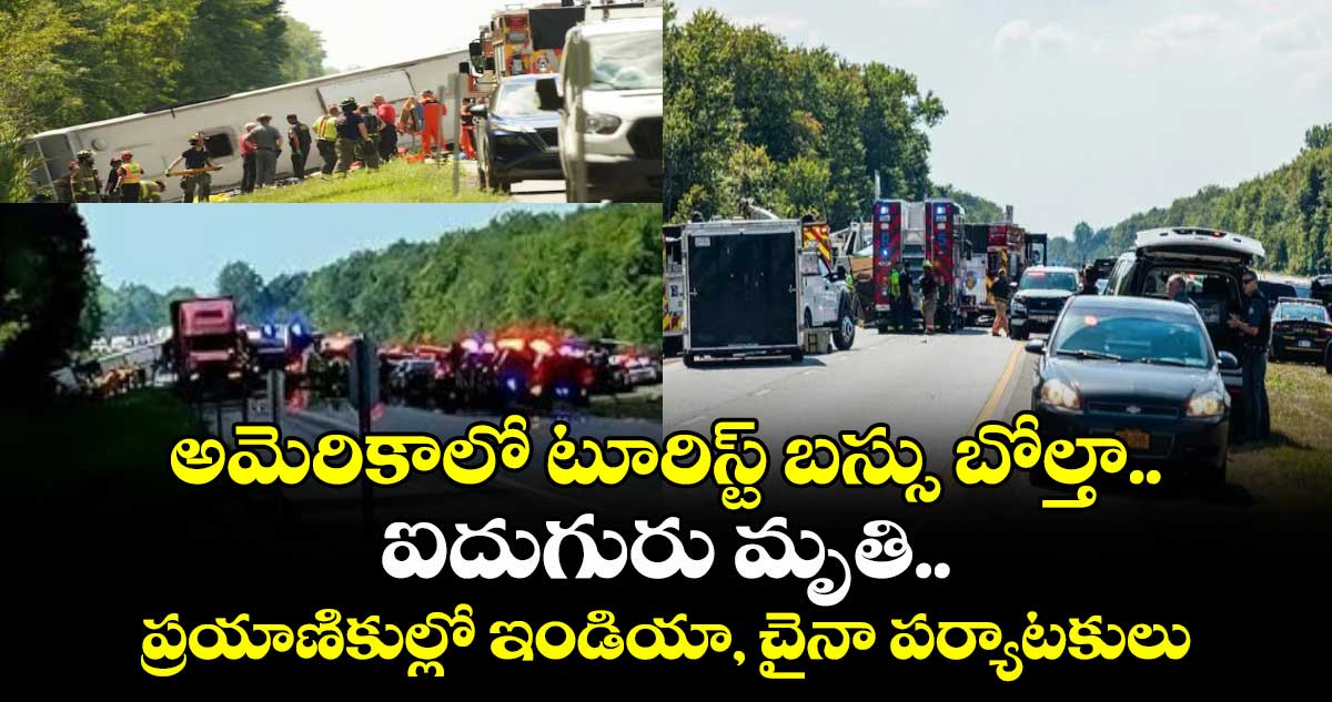 అమెరికాలో టూరిస్ట్ బస్సు బోల్తా.. ఐదుగురు మృతి.. ప్రయాణికుల్లో ఇండియా, చైనా పర్యాటకులు