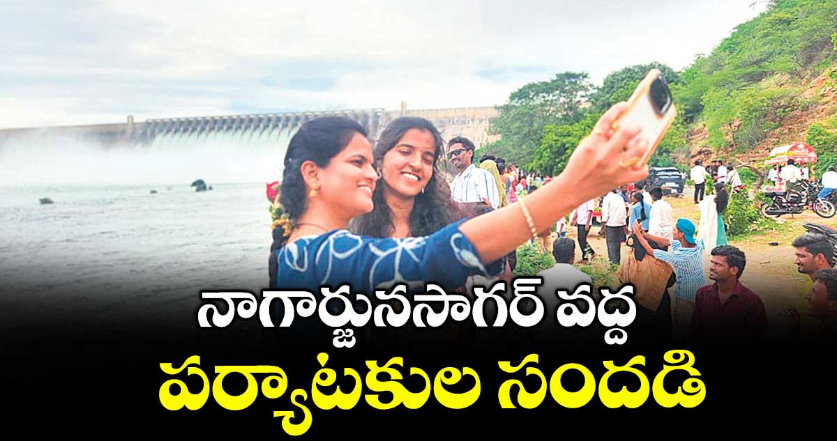 నాగార్జునసాగర్ వద్ద పర్యాటకుల సందడి