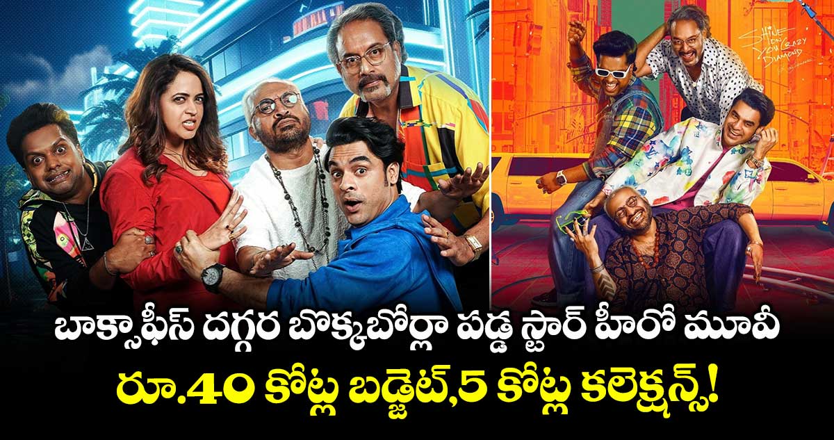 OTT Movie: బాక్సాఫీస్ దగ్గర బొక్కబోర్లా పడ్డ స్టార్ హీరో మూవీ.. రూ.40 కోట్ల బడ్జెట్,5 కోట్ల కలెక్షన్స్!