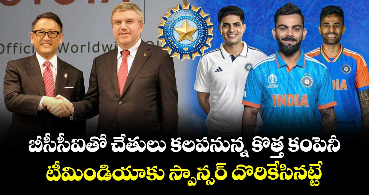 Team India: బీసీసీఐతో చేతులు కలపనున్న కొత్త కంపెనీ.. టీమిండియాకు స్పాన్సర్‌ దొరికేసినట్టే