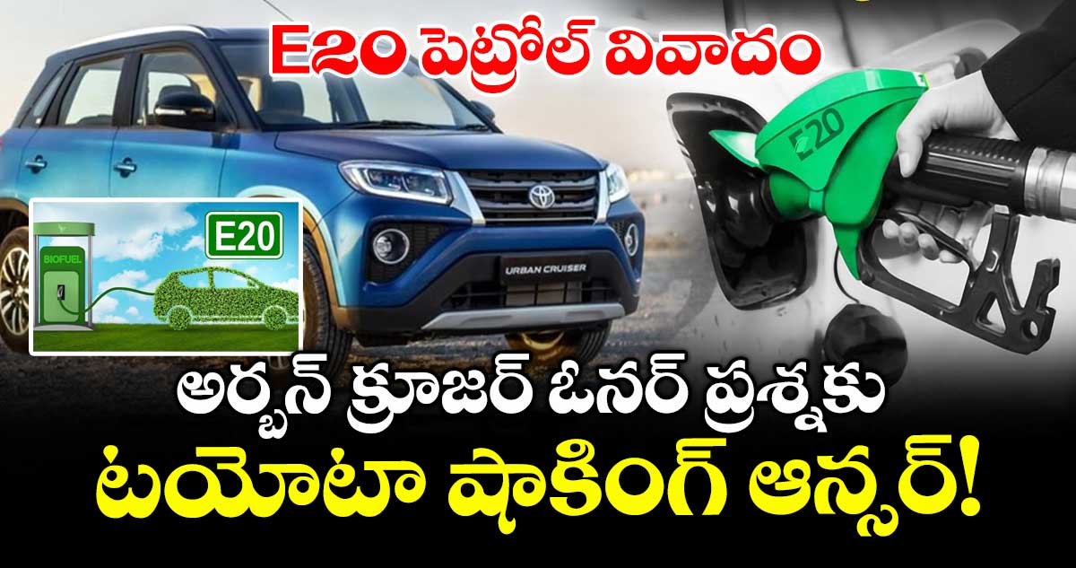 E20 పెట్రోల్ వివాదం: అర్బన్ క్రూజర్ ఓనర్ ప్రశ్నకు టయోటా షాకింగ్ ఆన్సర్!