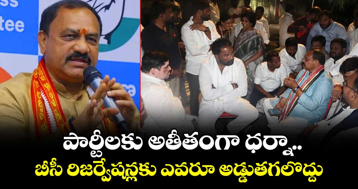పార్టీలకు అతీతంగా ధర్నా.. బీసీ రిజర్వేషన్లకు ఎవరూ అడ్డుతగలొద్దు: పీసీసీ చీఫ్ మహేష్ గౌడ్