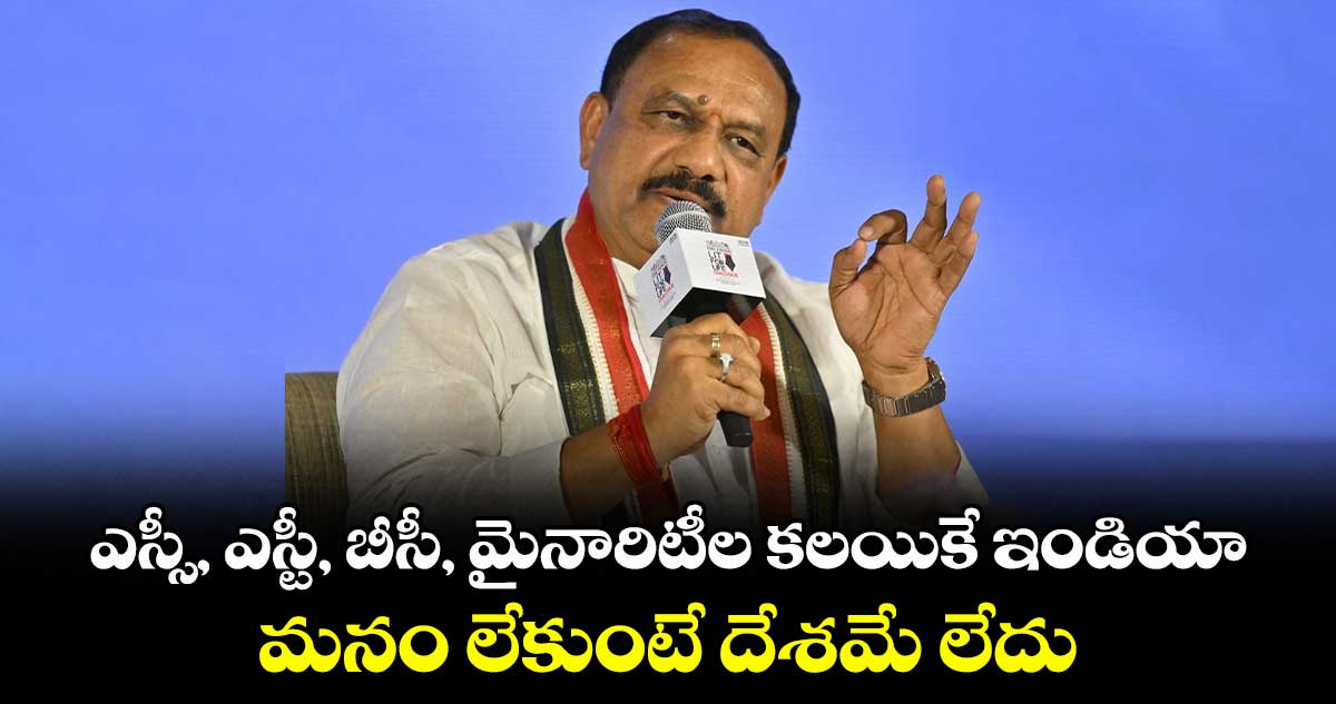 ఎస్సీ, ఎస్టీ, బీసీ, మైనారిటీల కలయికే ఇండియా.. మనం లేకుంటే దేశమే లేదు: టీపీసీసీ చీఫ్