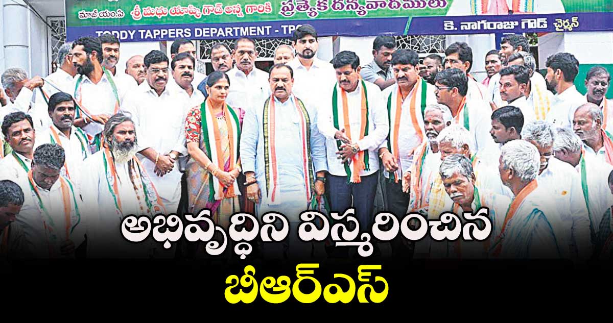 అభివృద్ధిని విస్మరించిన బీఆర్ఎస్