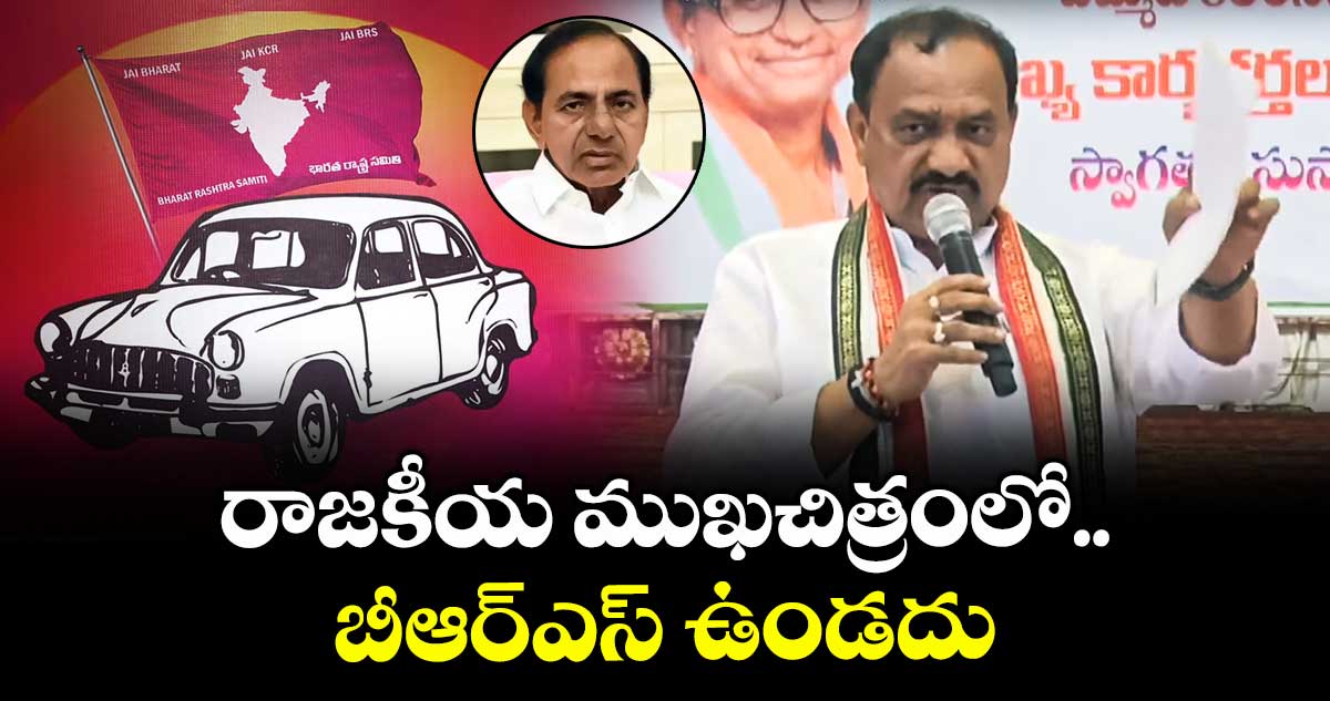 రాజకీయ ముఖచిత్రంలో బీఆర్ఎస్ ఉండదు: పీసీసీ చీఫ్ మహేశ్ కుమార్