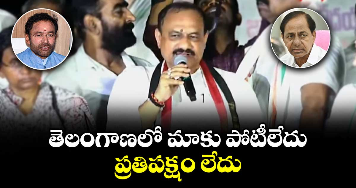 తెలంగాణలో మాకు పోటీలేదు..ప్రతిపక్షం లేదు: మహేశ్ కుమార్ గౌడ్