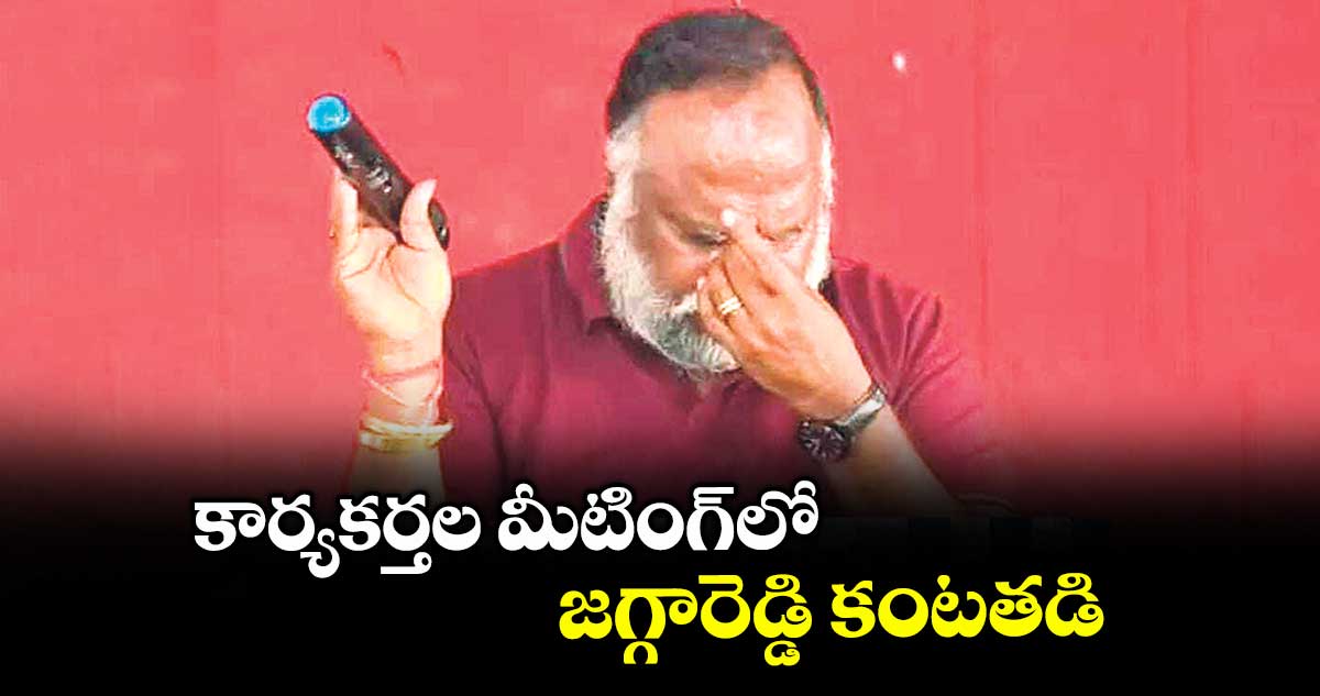 కార్యకర్తల మీటింగ్‌‌లో జగ్గారెడ్డి కంటతడి