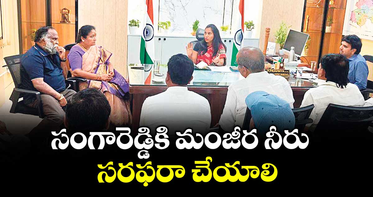 సంగారెడ్డికి మంజీర నీరు సరఫరా చేయాలి : టీపీసీసీ వర్కింగ్ ప్రెసిడెంట్ జగ్గారెడ్డి