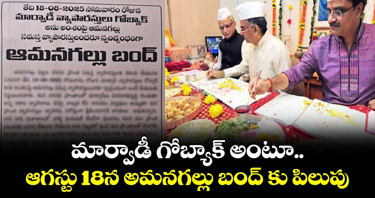 మార్వాడీ గోబ్యాక్ అంటూ.. ఆగస్టు 18న అమనగల్లు బంద్ కు పిలుపు  