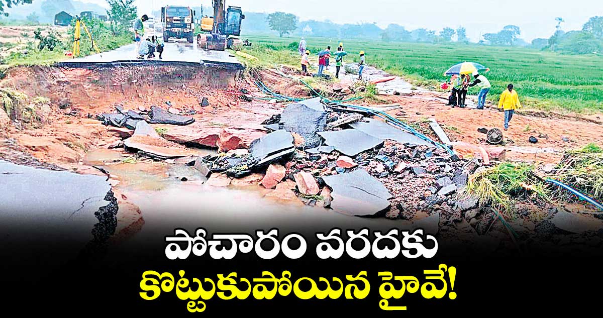పోచారం వరదకు కొట్టుకుపోయిన హైవే!