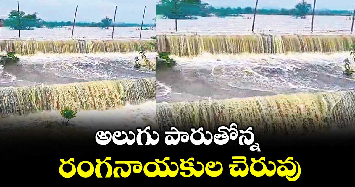 అలుగు పారుతోన్న రంగనాయకుల చెరువు