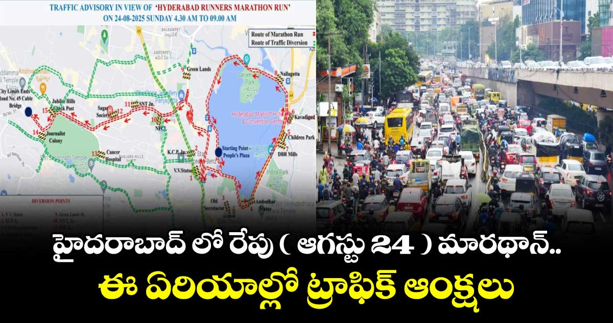 హైదరాబాద్ లో రేపు ( ఆగస్టు 24 ) మారథాన్..ఈ ఏరియాల్లో ట్రాఫిక్ ఆంక్షలు