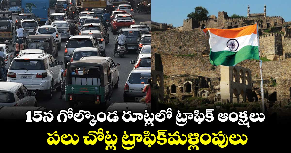 15న గోల్కొండ రూట్లలో ట్రాఫిక్ ఆంక్షలు.. పలు చోట్ల ట్రాఫిక్మళ్లింపులు