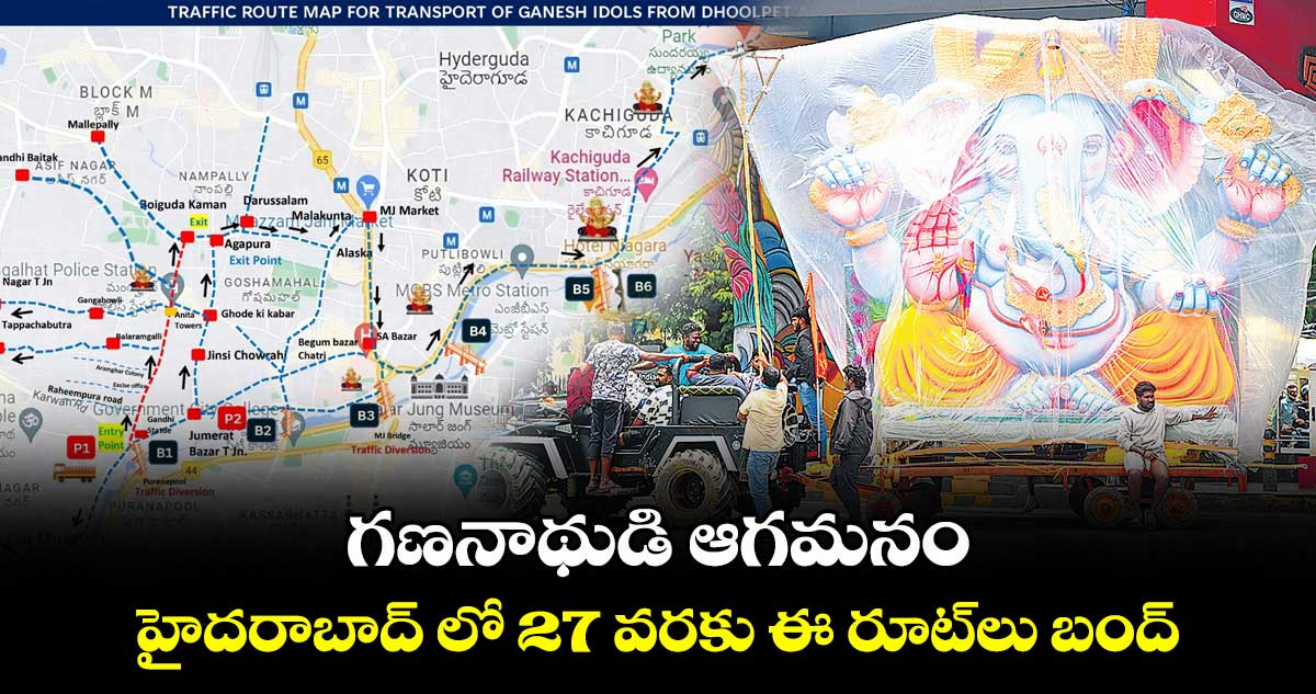 గణనాథుడి ఆగమనం.. హైదరాబాద్ లో 27 వరకు ఈ రూట్లు బంద్