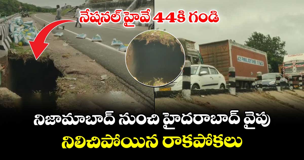 నేషనల్ హైవే 44కి గండి.. నిజామాబాద్ నుంచి హైదరాబాద్ వైపు నిలిచిపోయిన రాకపోకలు
