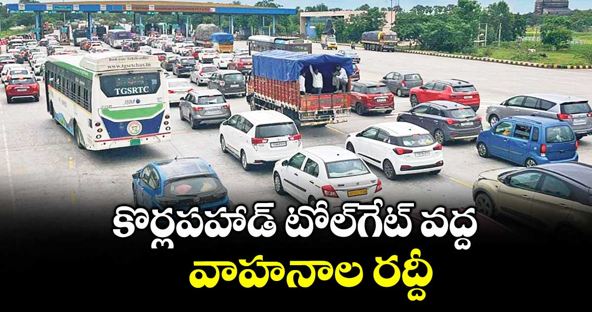 కొర్లపహాడ్ టోల్గేట్ వద్ద వాహనాల రద్దీ