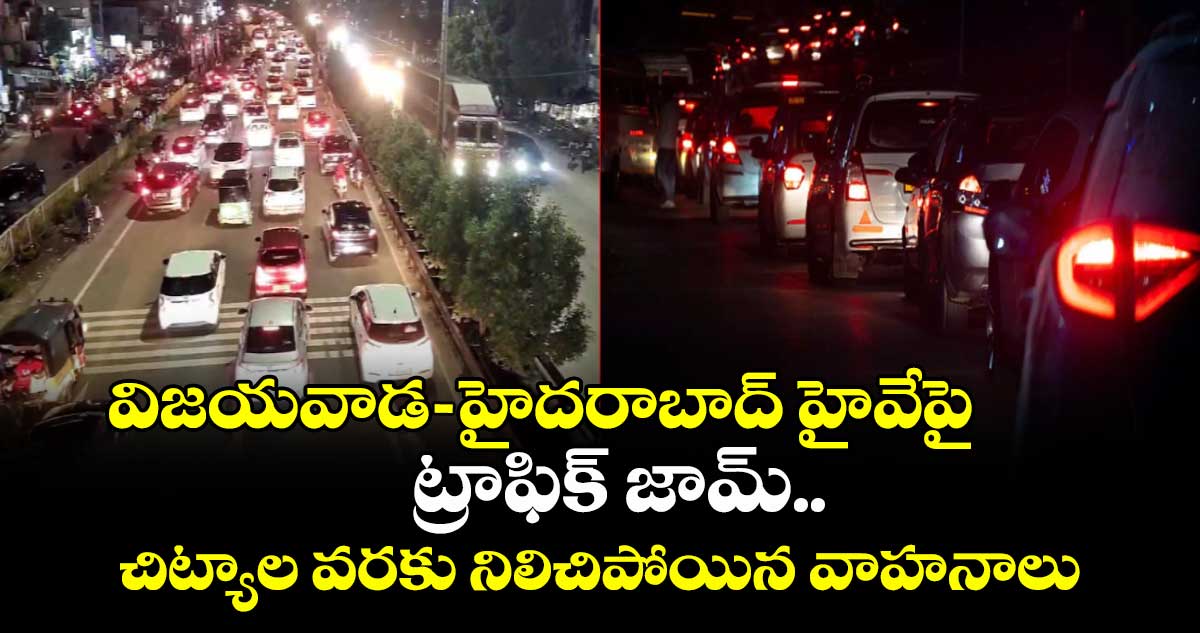 విజయవాడ-హైదరాబాద్ హైవేపై ట్రాఫిక్ జామ్.. చిట్యాల వరకు నిలిచిపోయిన వాహనాలు