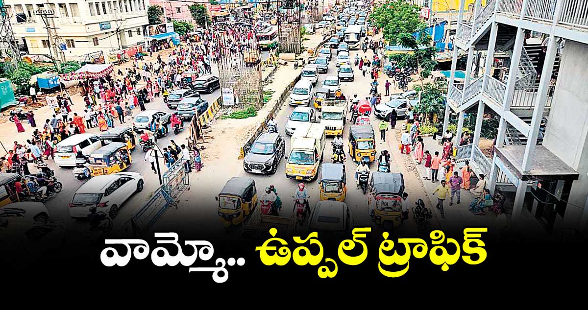 వామ్మో.. ఉప్పల్ ట్రాఫిక్