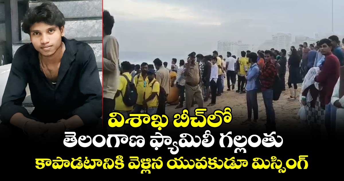విశాఖ బీచ్⁬లో తెలంగాణ ఫ్యామిలీ గల్లంతు : కాపాడటానికి వెళ్లిన యువకుడూ మిస్సింగ్