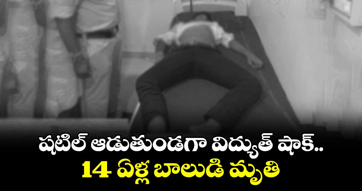 షటిల్ ఆడుతుండగా విద్యుత్ షాక్ ..14 ఏళ్ల బాలుడి మృతి