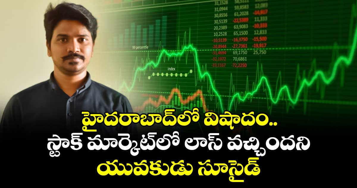 హైదరాబాద్లో విషాదం.. స్టాక్ మార్కెట్లో లాస్ వచ్చిందని యువకుడు సూసైడ్