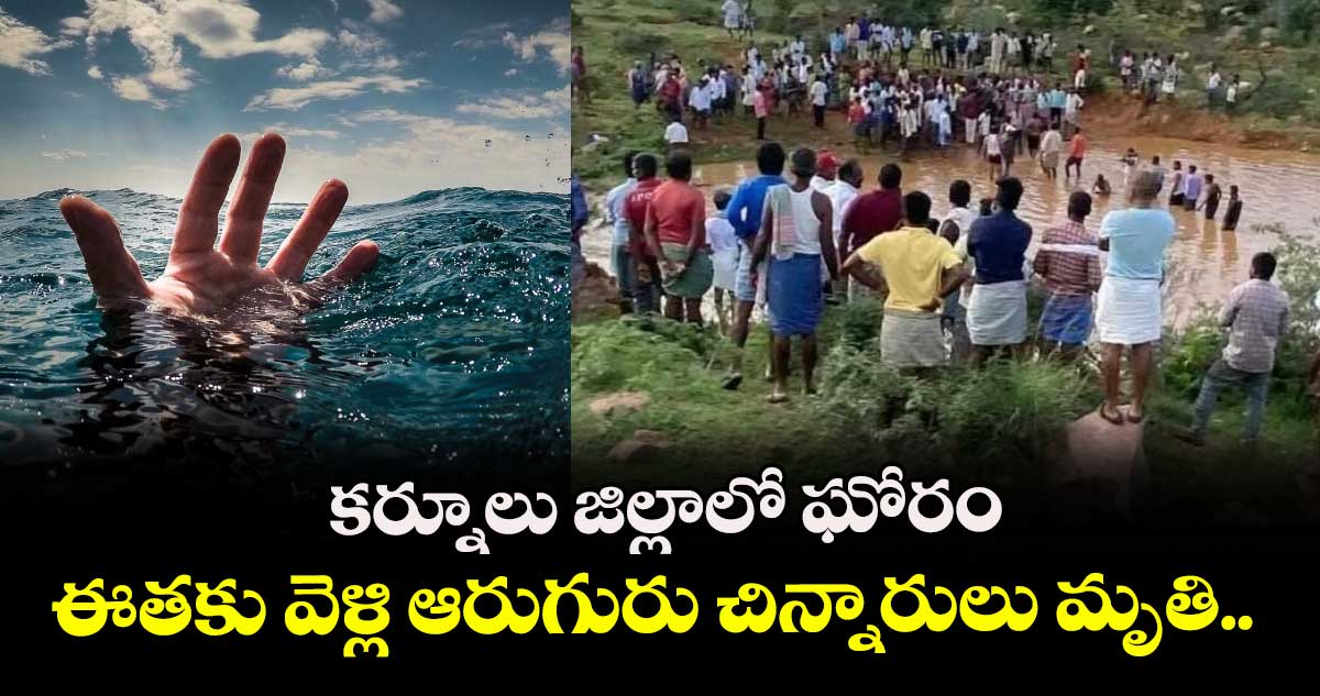 కర్నూలు జిల్లాలో ఘోరం: ఈతకు వెళ్లి ఆరుగురు చిన్నారులు మృతి.. 