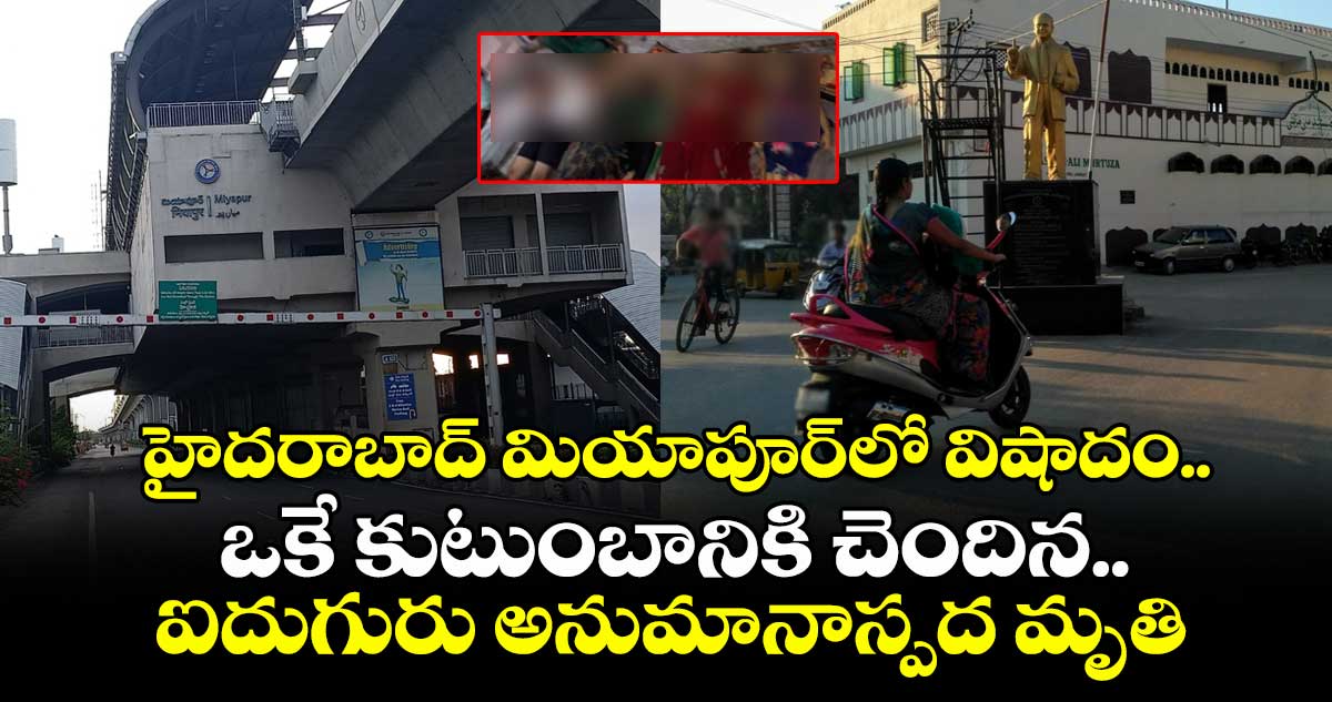 హైదరాబాద్ మియాపూర్లో విషాదం.. ఒకే కుటుంబానికి చెందిన ఐదుగురు అనుమానాస్పద మృతి