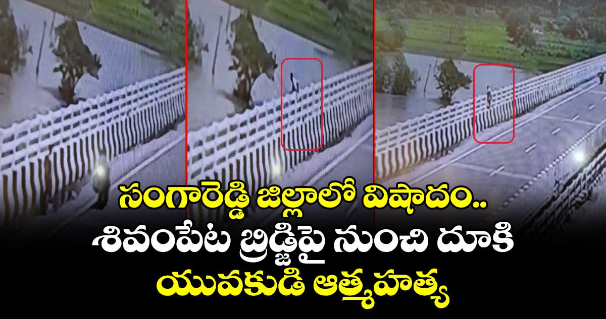 సంగారెడ్డి జిల్లాలో విషాదం.. శివంపేట బ్రిడ్జిపై నుంచి దూకి యువకుడి ఆత్మహత్య