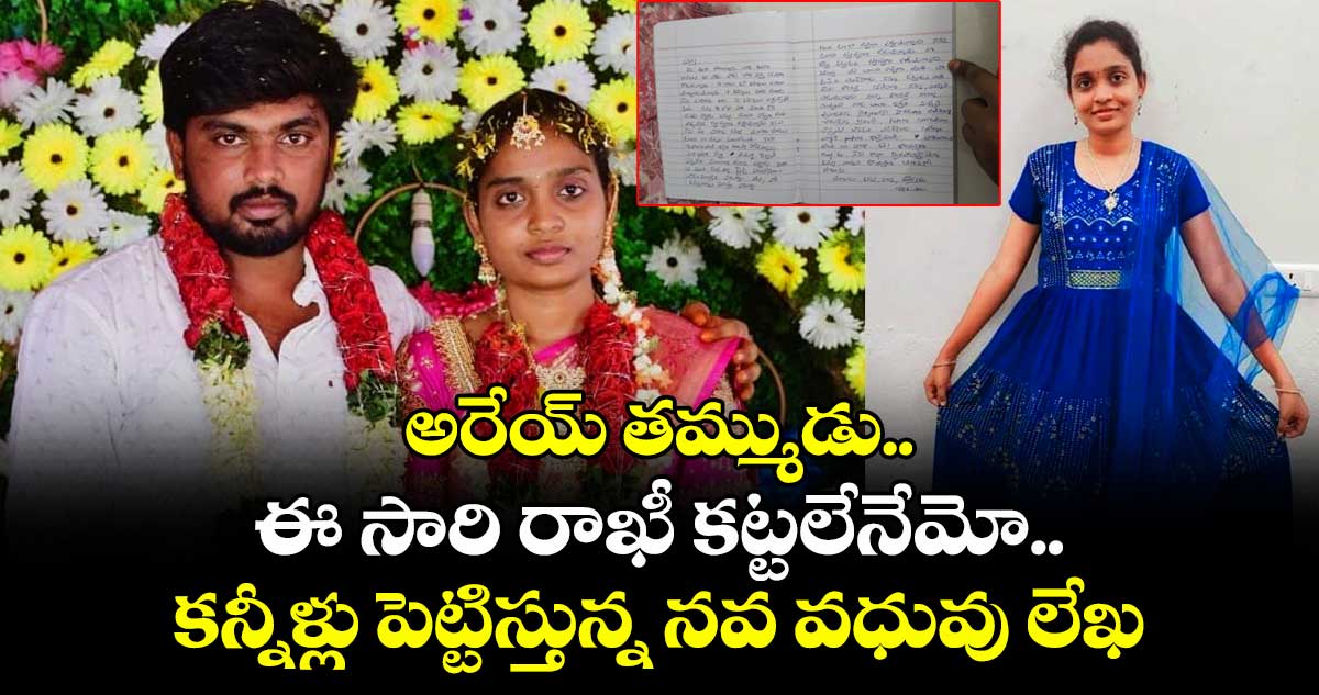 అరేయ్ తమ్ముడు.. ఈ సారి రాఖీ కట్టలేనేమో.. కన్నీళ్లు పెట్టిస్తున్న నవ వధువు లేఖ