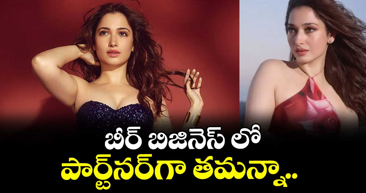 బీర్ బిజినెస్ లో పార్ట్నర్గా తమన్నా..