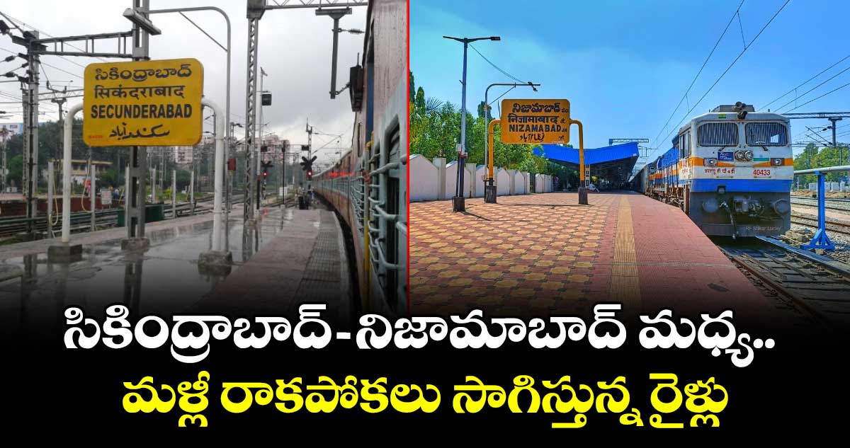 సికింద్రాబాద్-నిజామాబాద్ మధ్య మళ్లీ రాకపోకలు సాగిస్తున్న రైళ్లు