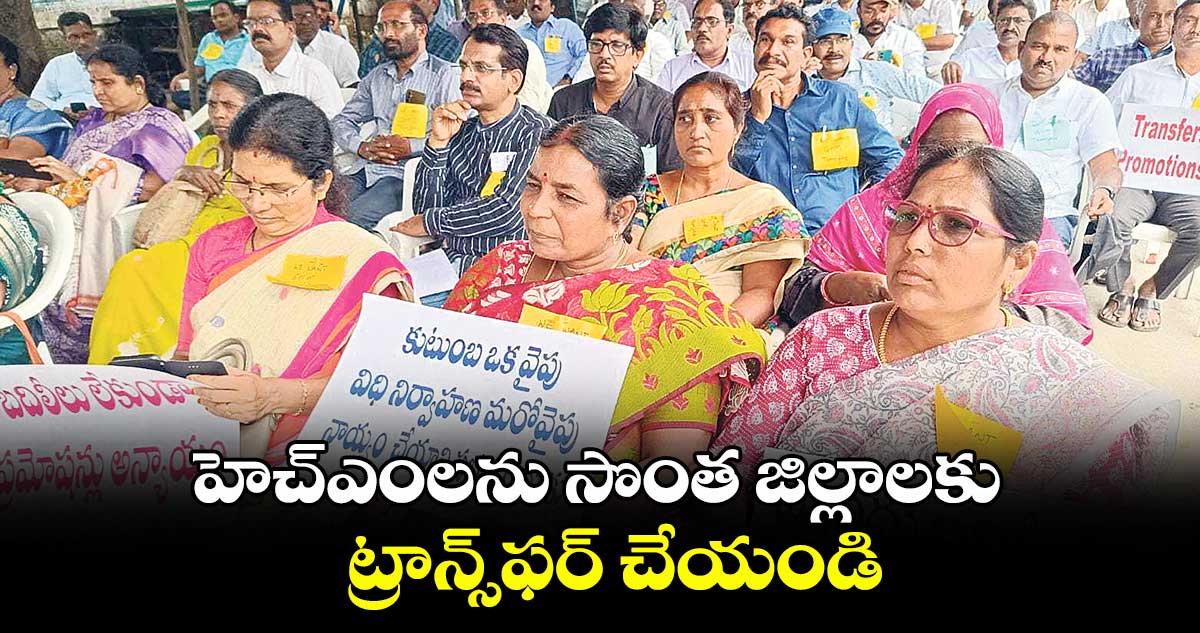 హెచ్⁬ఎంలను సొంత జిల్లాలకు ట్రాన్స్⁬ఫర్ చేయండి: ఇందిరా పార్క్ వద్ద ధర్నా