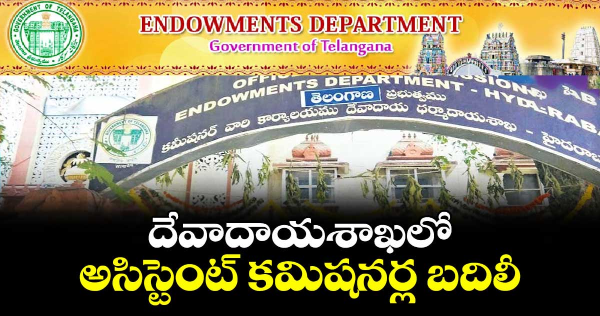 దేవాదాయశాఖలో అసిస్టెంట్ కమిషనర్ల బదిలీ