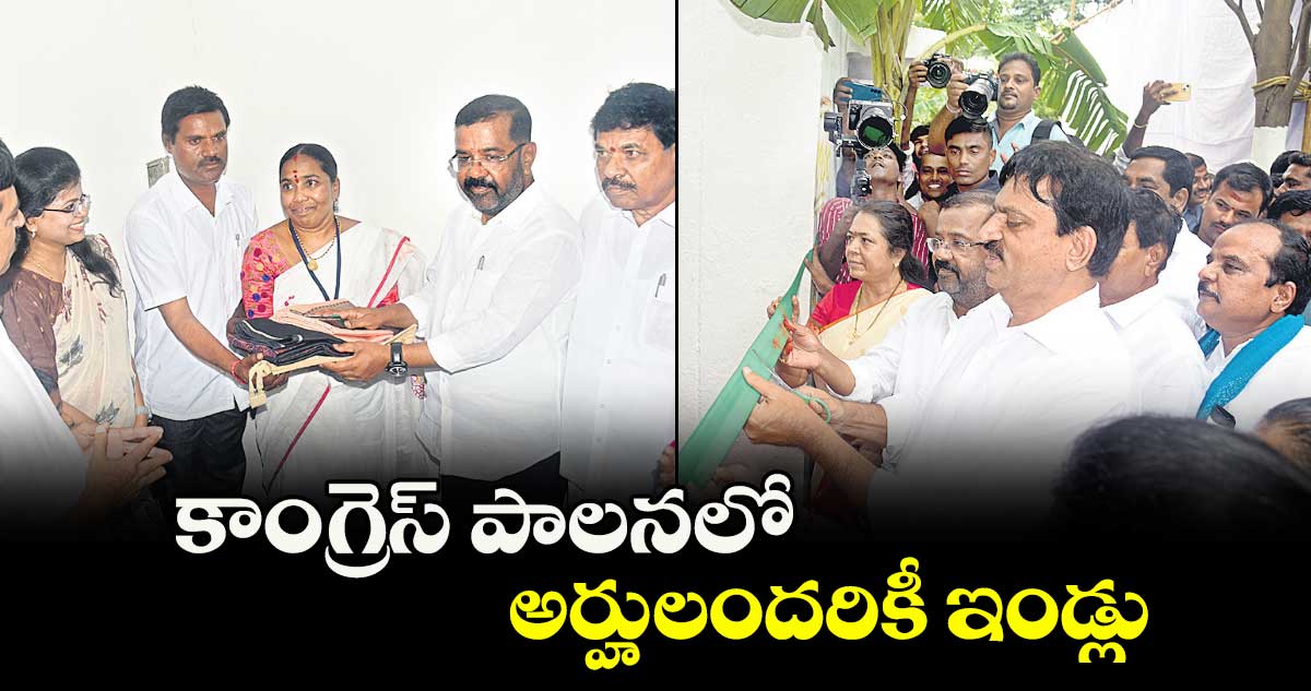  కాంగ్రెస్ పాలనలో అర్హులందరికీ ఇండ్లు : ఎమ్మెల్యే నాయిని