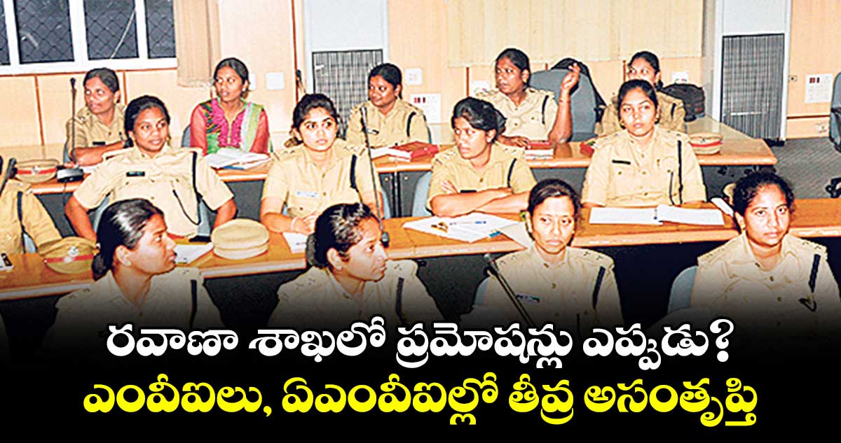 రవాణా శాఖలో ప్రమోషన్లు ఎప్పుడు?..ఎంవీఐలు, ఏఎంవీఐల్లో తీవ్ర అసంతృప్తి