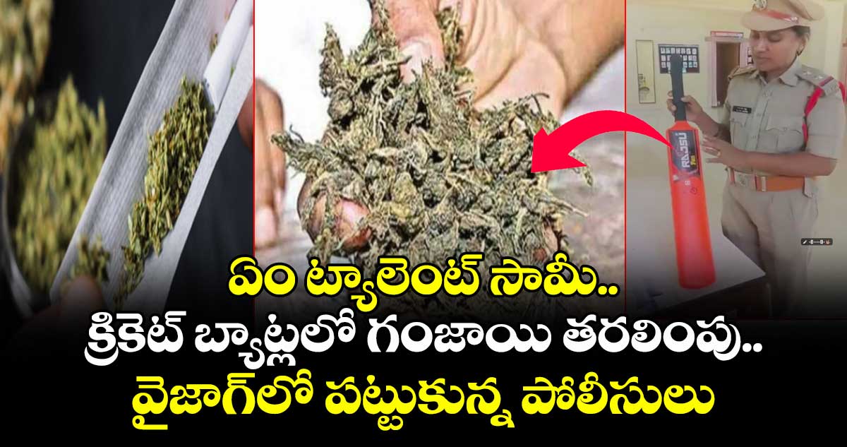 ఏం ట్యాలెంట్ సామీ.. క్రికెట్ బ్యాట్లలో గంజాయి తరలింపు.. వైజాగ్లో పట్టుకున్న పోలీసులు