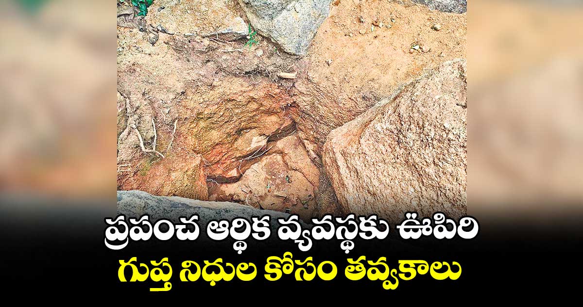 గుప్త నిధుల కోసం తవ్వకాలు