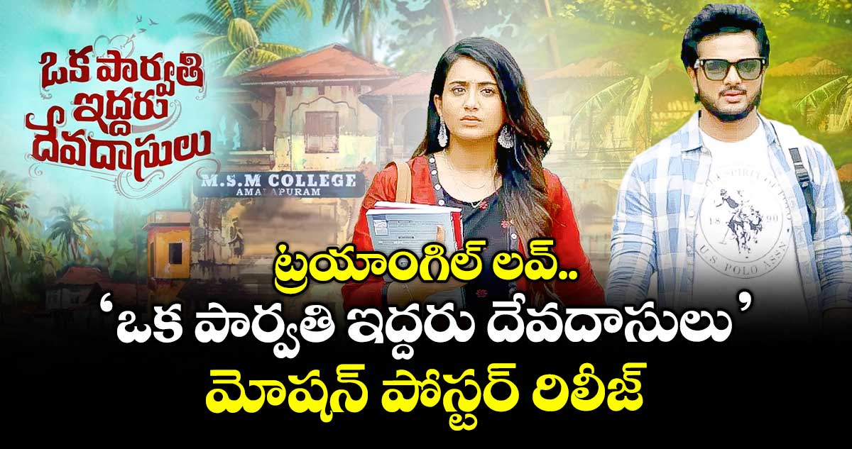  ట్రయాంగిల్ లవ్..  'ఒక పార్వతి ఇద్దరు దేవదాసులు' మోషన్ పోస్టర్ రిలీజ్.. 