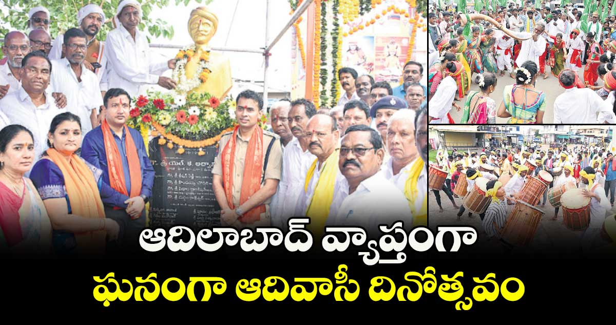 ఆదిలాబాద్‌ వ్యాప్తంగా ఘనంగా ఆదివాసీ దినోత్సవం