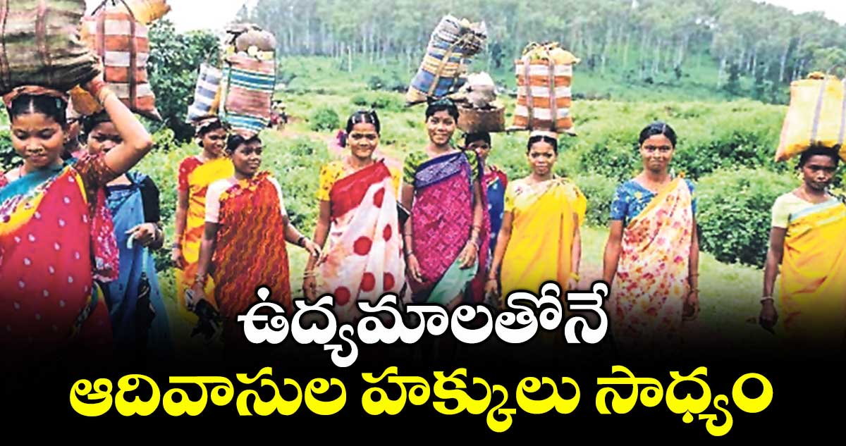 ఉద్యమాలతోనే ఆదివాసుల హక్కులు సాధ్యం