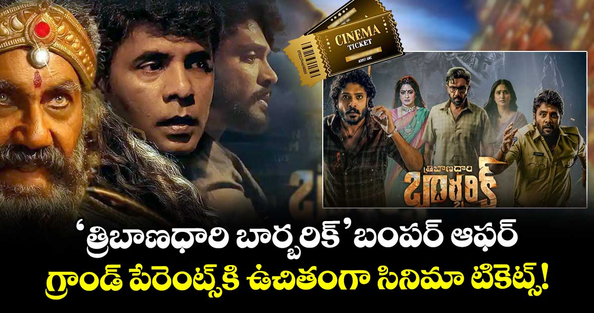  Tribanadhari Barbaric: 'త్రిబాణధారి బార్బరిక్' బంపర్ ఆఫర్.. గ్రాండ్ పేరెంట్స్‌కి ఉచితంగా సినిమా టికెట్స్!