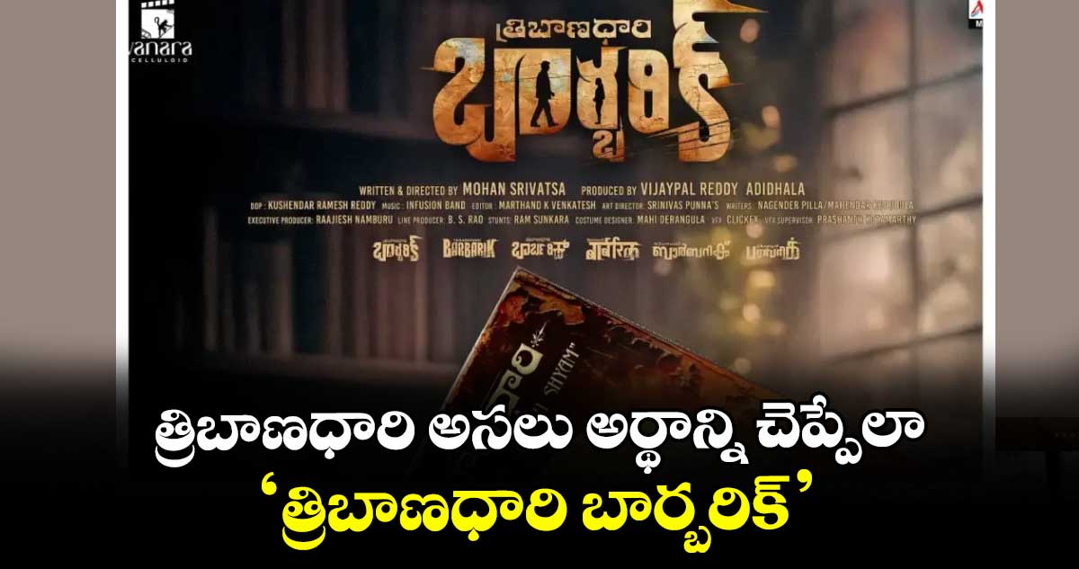 త్రిబాణధారి అసలు అర్థాన్ని చెప్పేలా ‘త్రిబాణధారి బార్బరిక్’