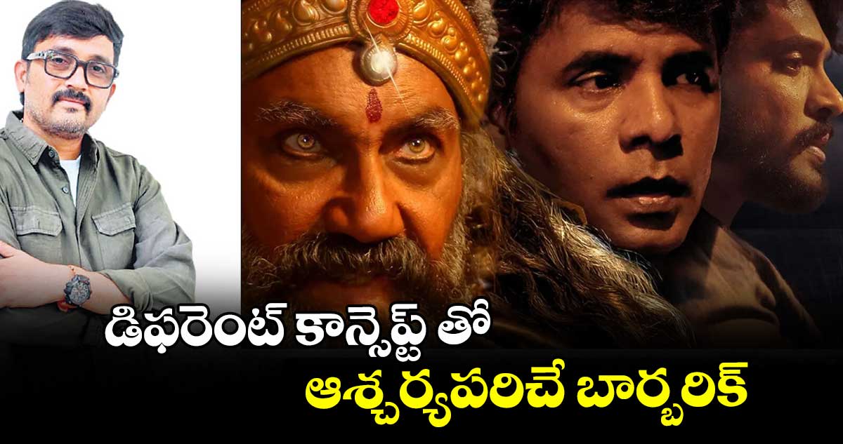 డిఫరెంట్ కాన్సెప్ట్ తో ఆశ్చర్యపరిచే బార్బరిక్