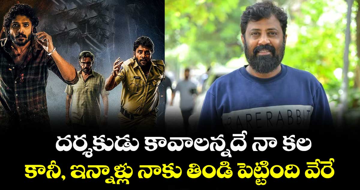 దర్శకుడు కావాలన్నదే నా కల.. కానీ, ఇన్నాళ్లు నాకు తిండి పెట్టింది వేరే.. బార్బరిక్ డైరెక్టర్ కామెంట్స్